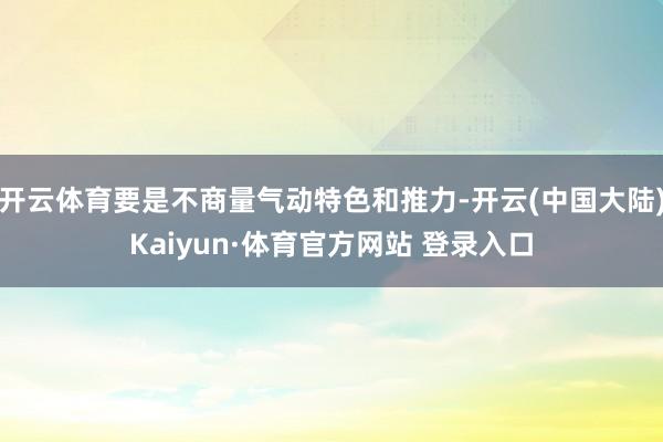 开云体育要是不商量气动特色和推力-开云(中国大陆)Kaiyun·体育官方网站 登录入口