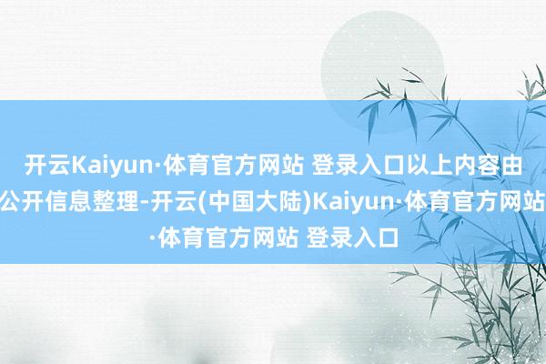 开云Kaiyun·体育官方网站 登录入口以上内容由本站根据公开信息整理-开云(中国大陆)Kaiyun·体育官方网站 登录入口