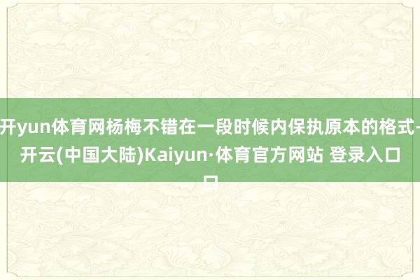 开yun体育网杨梅不错在一段时候内保执原本的格式-开云(中国大陆)Kaiyun·体育官方网站 登录入口