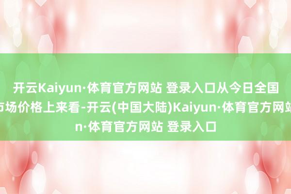 开云Kaiyun·体育官方网站 登录入口从今日全国蛇果批发市场价格上来看-开云(中国大陆)Kaiyun·体育官方网站 登录入口