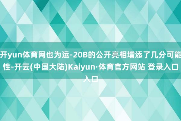 开yun体育网也为运-20B的公开亮相增添了几分可能性-开云(中国大陆)Kaiyun·体育官方网站 登录入口