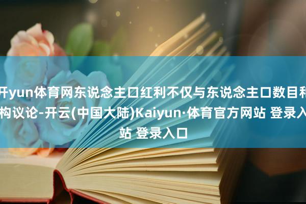 开yun体育网东说念主口红利不仅与东说念主口数目和结构议论-开云(中国大陆)Kaiyun·体育官方网站 登录入口